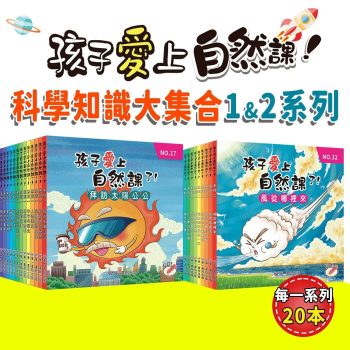 孩子愛上自然課 系列1+2