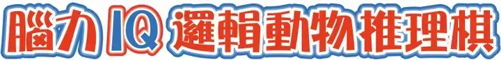 腦力IQ動物邏輯推理棋