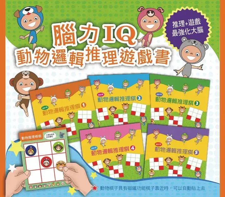 iq_book_cover 腦力IQ動物邏輯推理棋