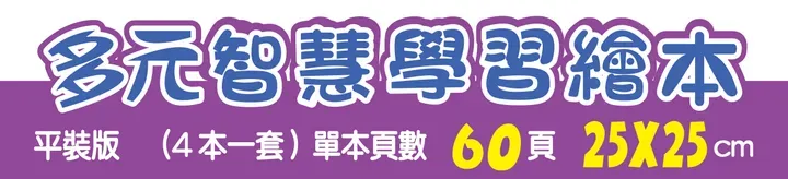 多元智慧學習繪本
