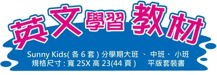 英文大中小班教材 Sunny Kids
