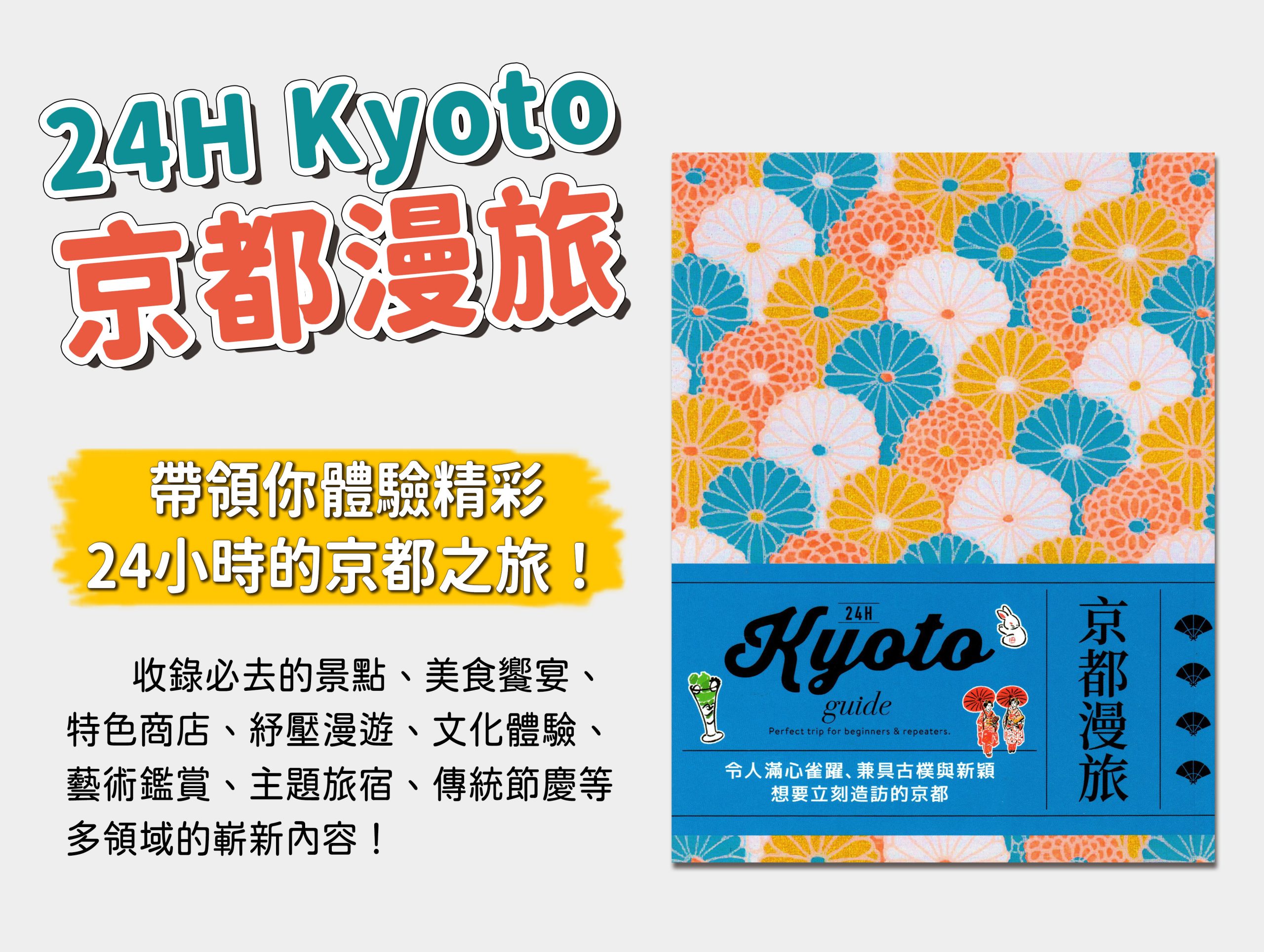 24H Kyoto guide 0